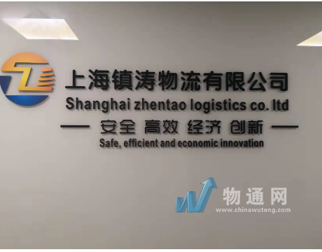 上海镇涛物流有限公司南昌办事处