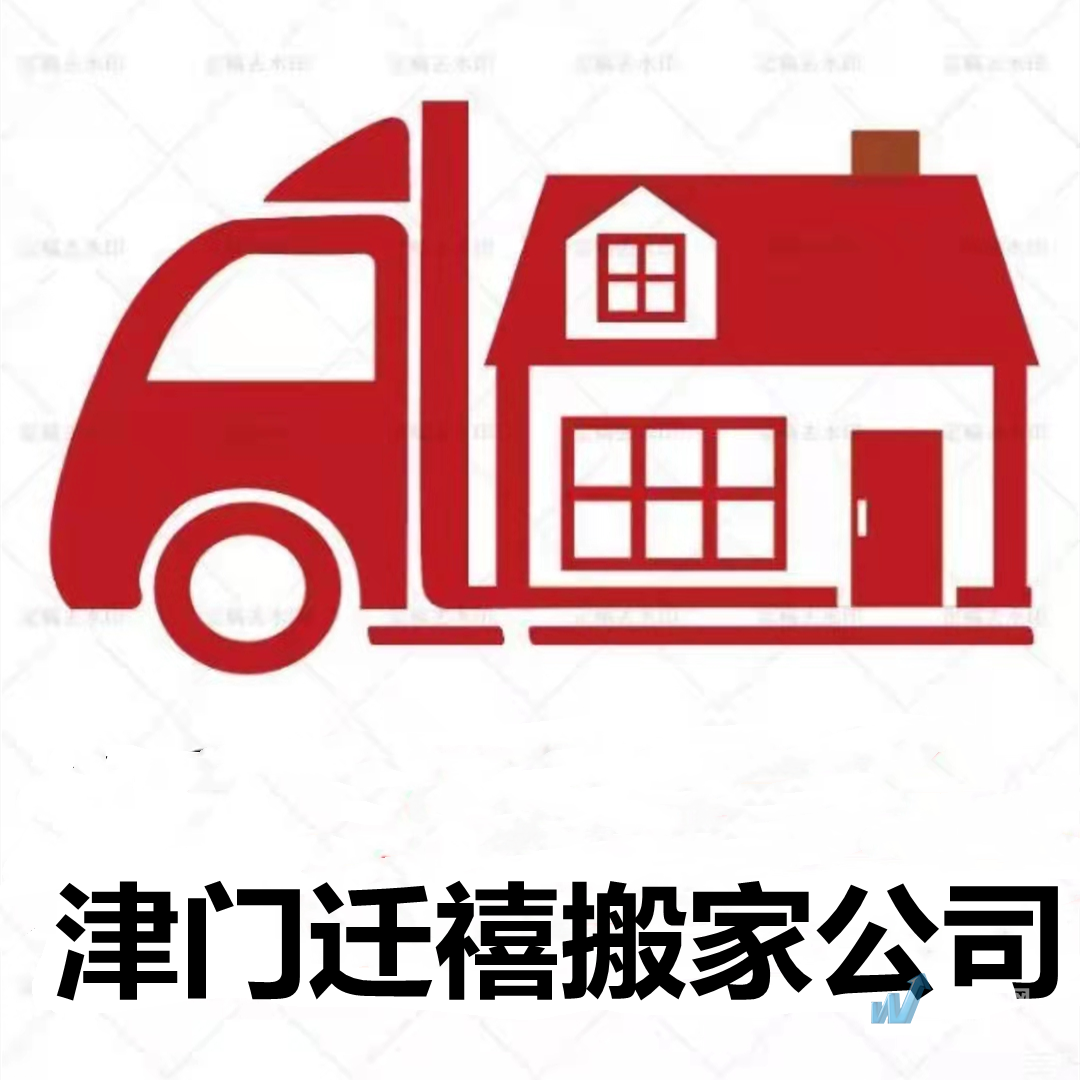 天津市津门迁禧搬家服务有限公司