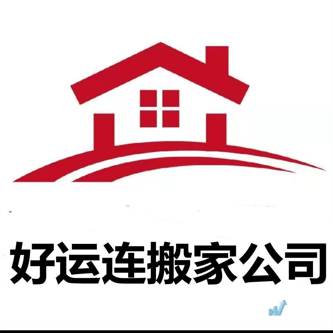 天津南开区搬家公司大全