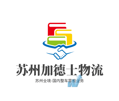 苏州加德士物流有限公司