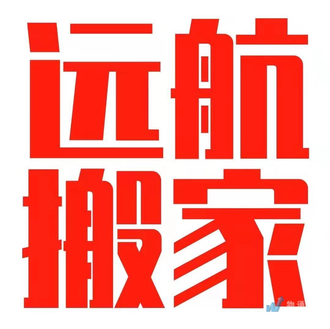 鄭州揚(yáng)帆遠(yuǎn)航搬家有限公司