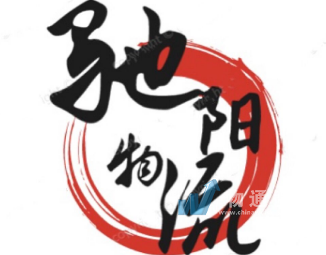 洛阳驰阳物流有限公司