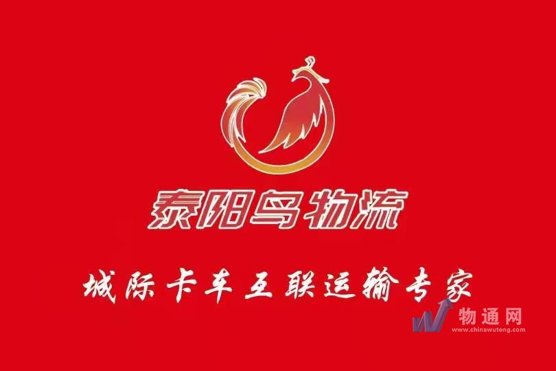 北京泰陽鳥物流有限責(zé)任公司