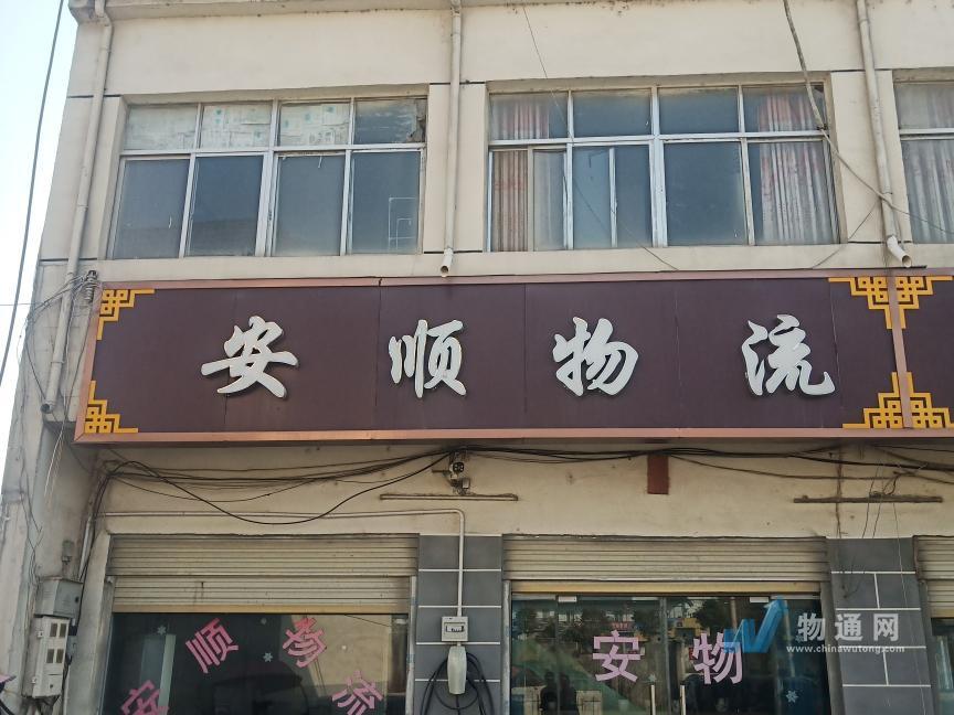 泌阳县安顺顺物流信息部