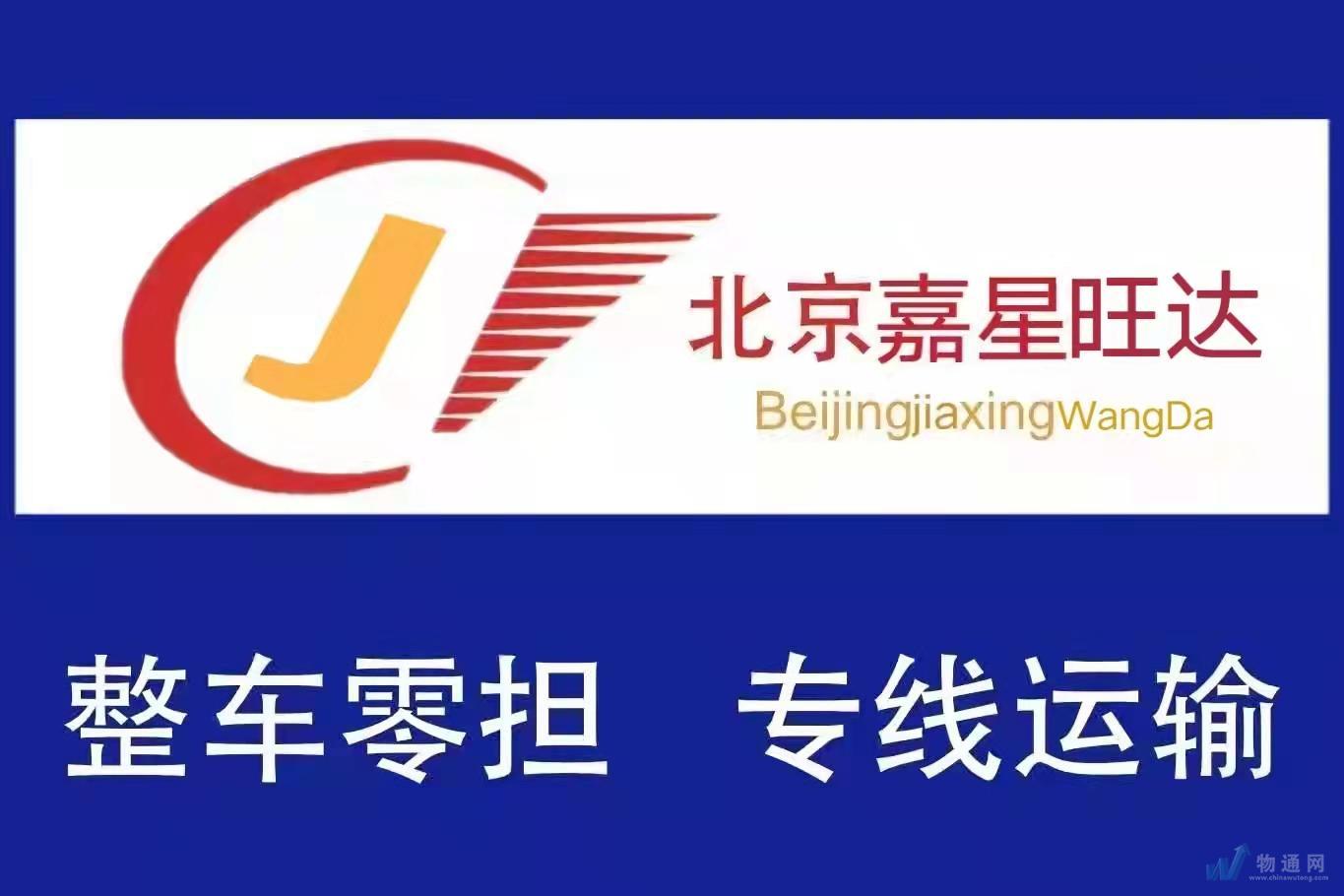 北京嘉星旺达货运代理有限公司保定办事处门头照