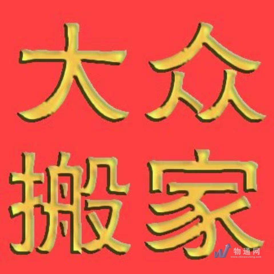 辽宁大众搬家服务有限公司