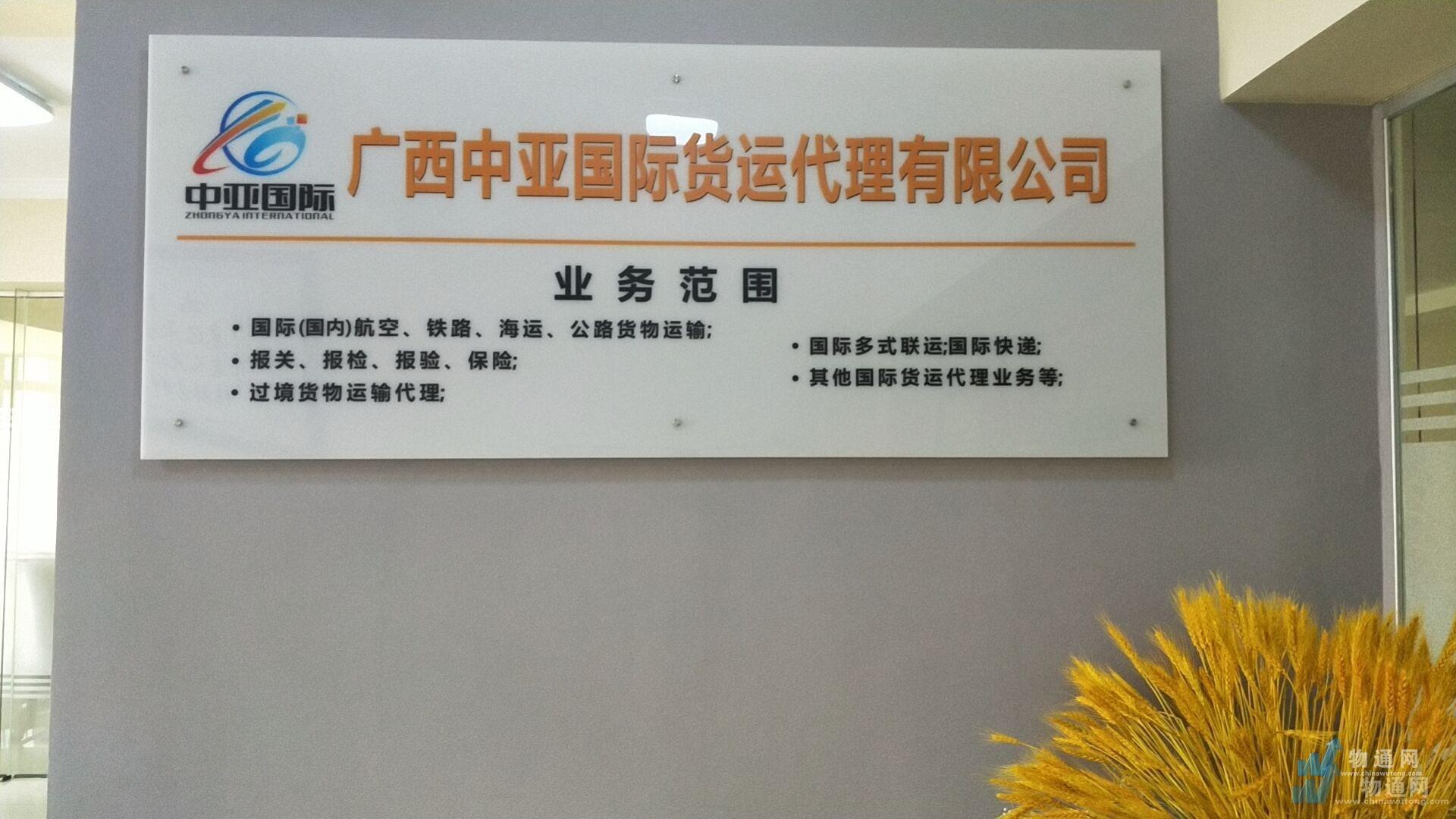 广西中亚国际货运代理有限公司门头照