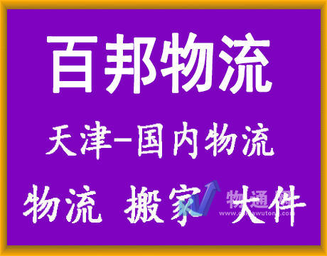 天津百邦物流有限公司