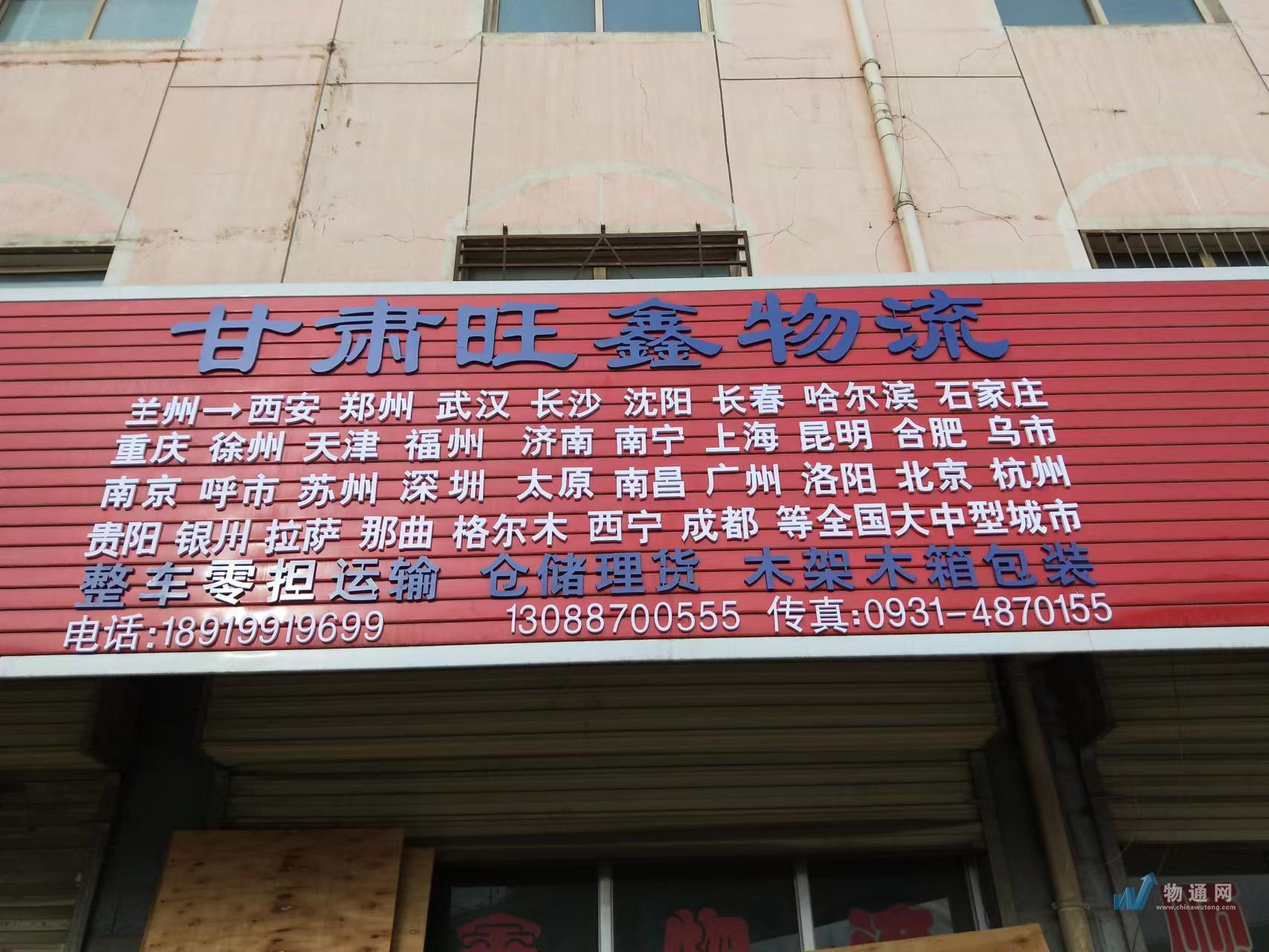 甘肃旺鑫物流有限责任公司门头照