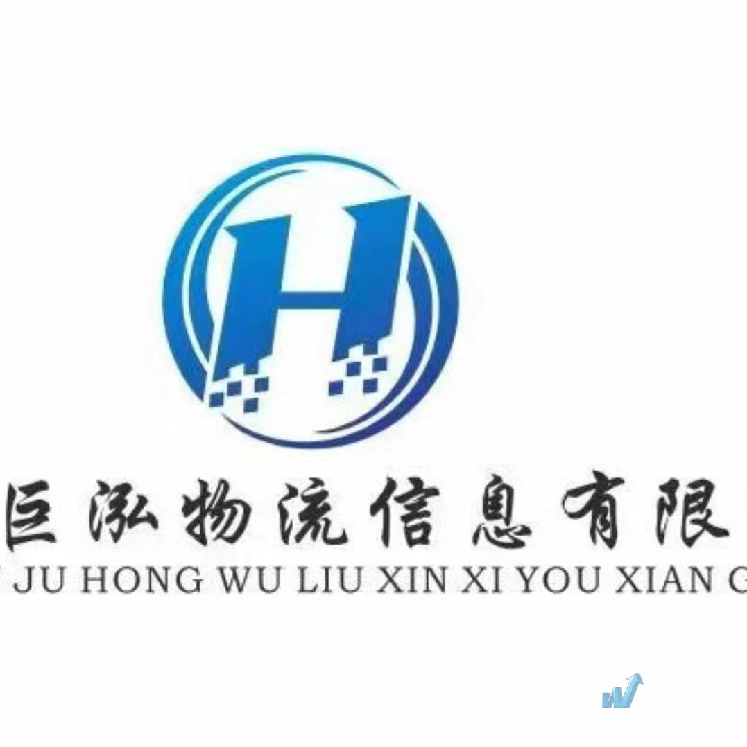 内蒙古巨泓物流信息有限公司