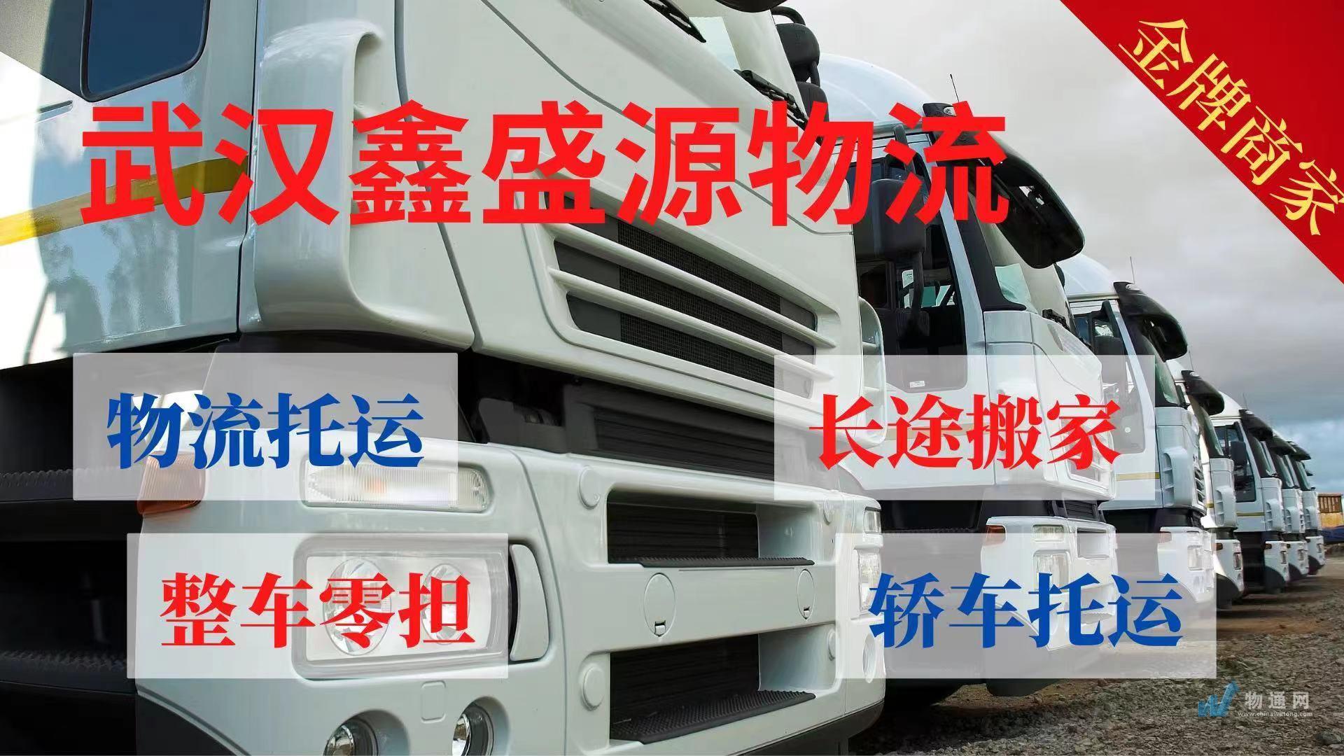 武汉鑫盛源物流有限公司