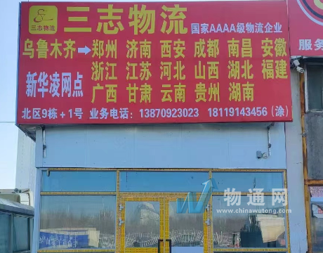 新疆三志物流有限公司门头照