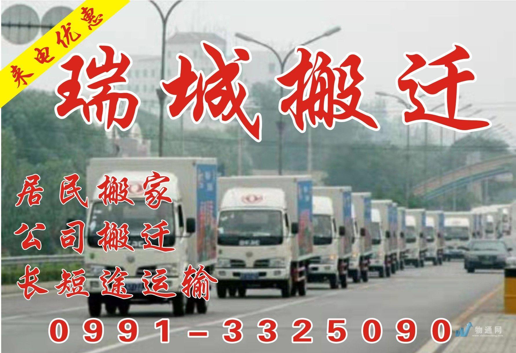 乌鲁木齐瑞城搬迁服务有限公司