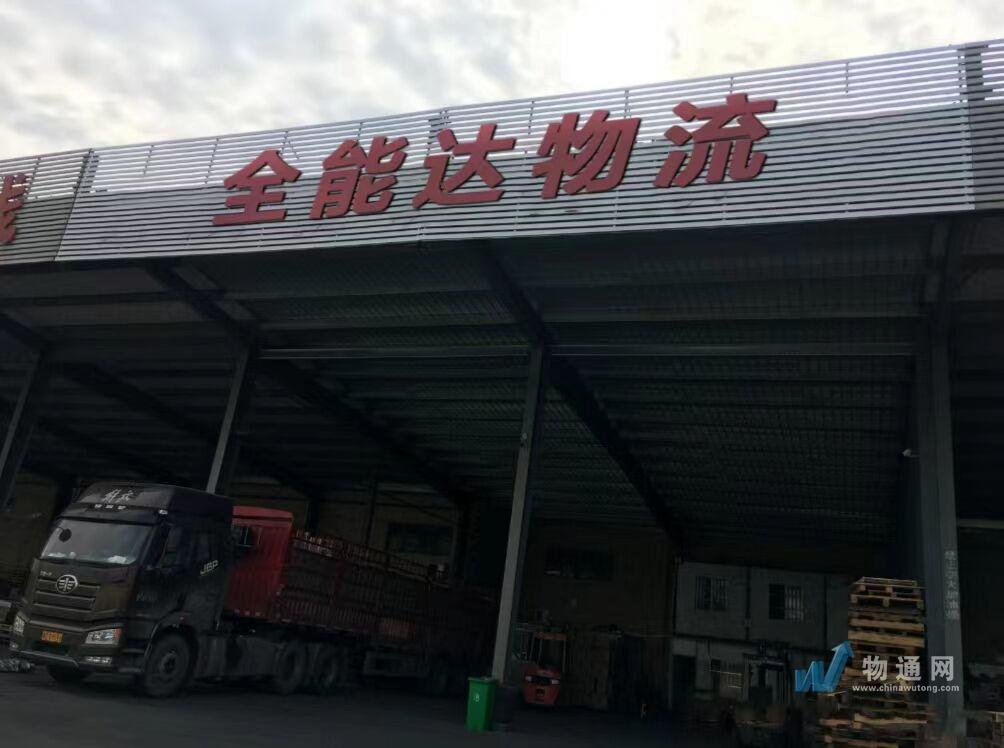 南京全能达物流有限公司宁波办事处门头照