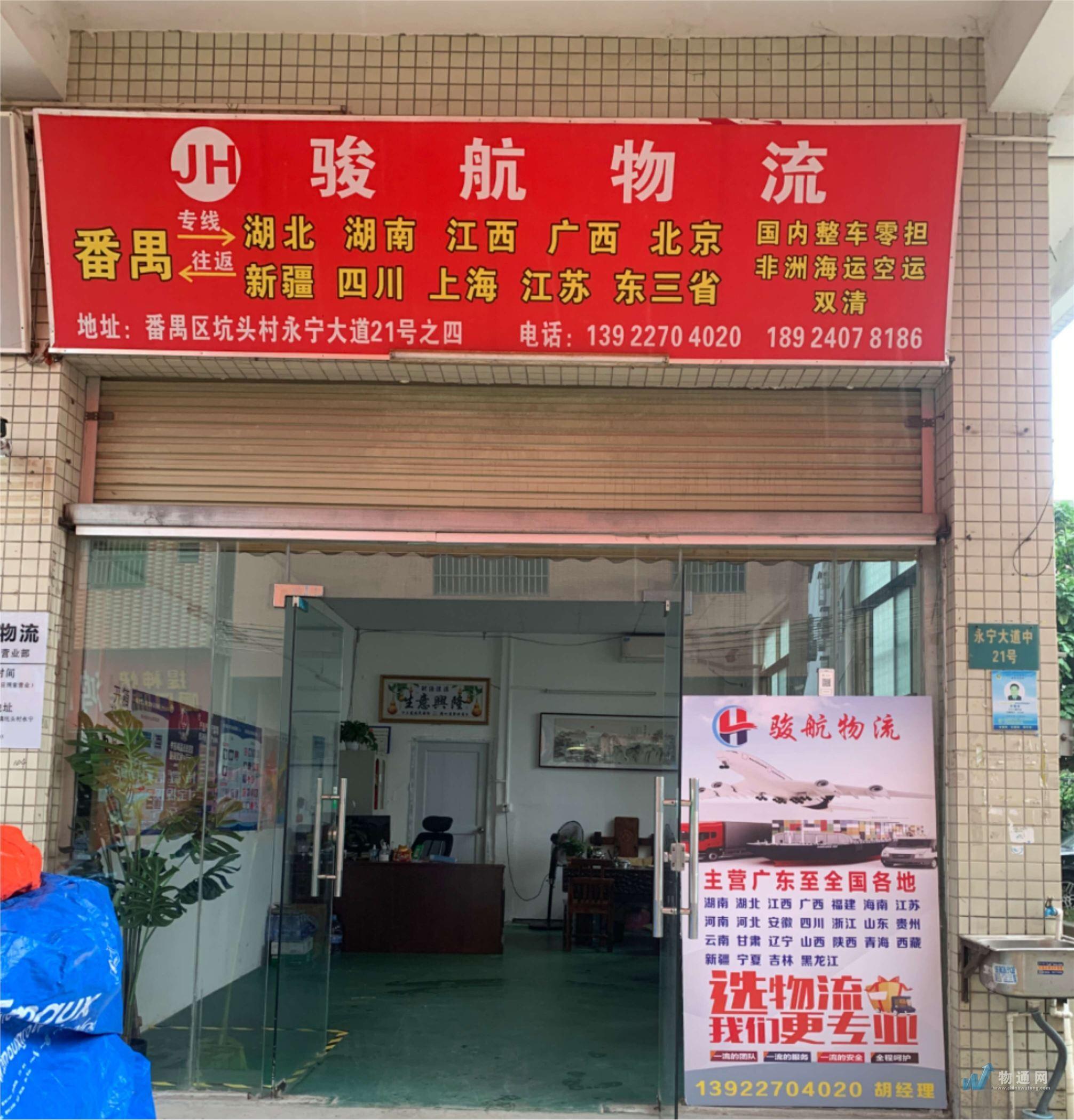 廣州市番禺區(qū)南村駿航貨物運(yùn)輸代理服務(wù)部門頭照