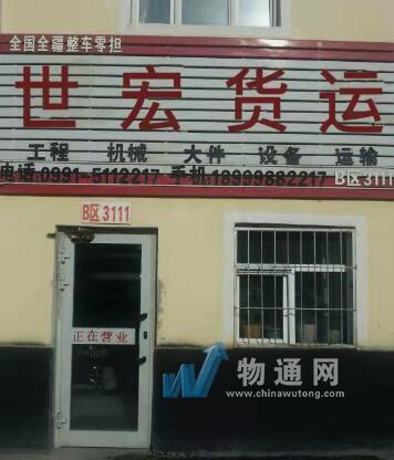 乌鲁木齐世宏货运信息部