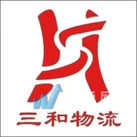 郑州三和物流有限公司
