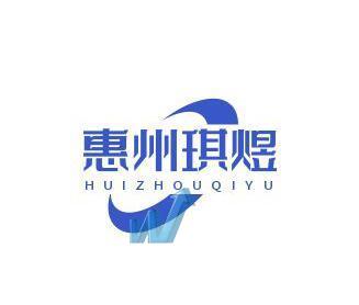 惠州市琪煜物流有限公司门头照
