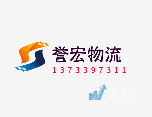 石家庄誉宏物流有限公司