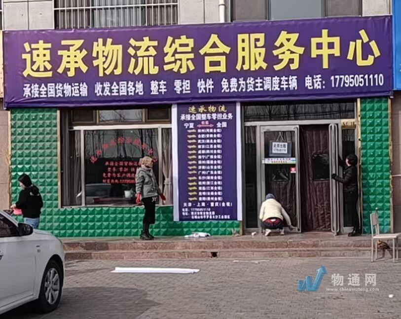 平罗县速承物流综合服务部