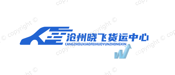 沧州晓飞货运中心