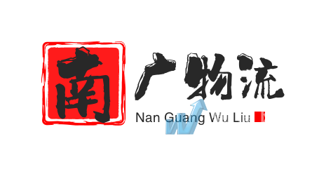深圳市南广物流有限公司