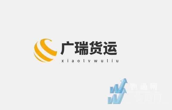 白城廣瑞貨運(yùn)