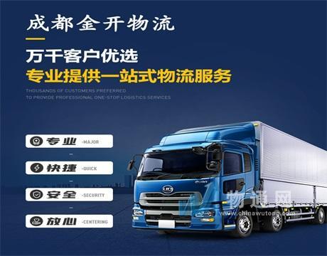 成都金开物流有限公司