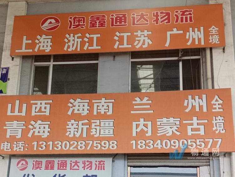 沈阳市澳鑫通达物流运输有限公司