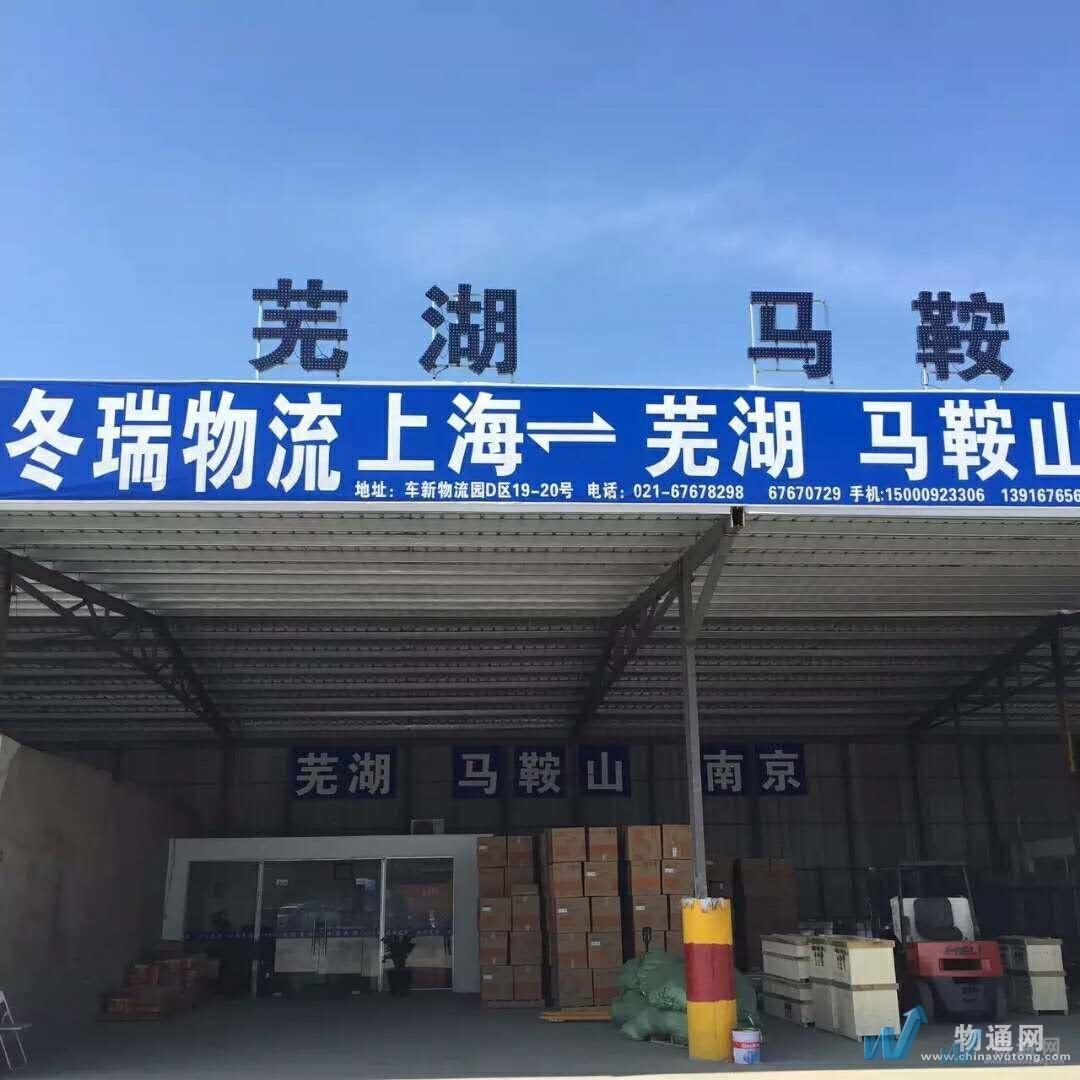 上海冬瑞物流有限公司宣城办事处门头照