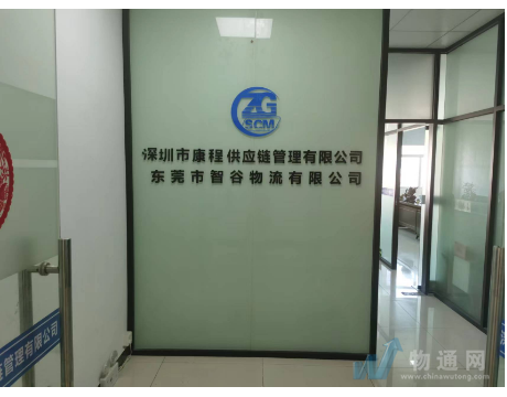深圳市康程供應鏈管理有限公司