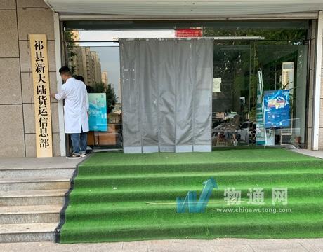 祁县新大陆货运信息部