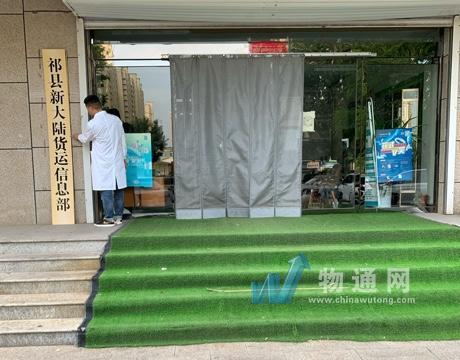 祁縣新大陸貨運信息部