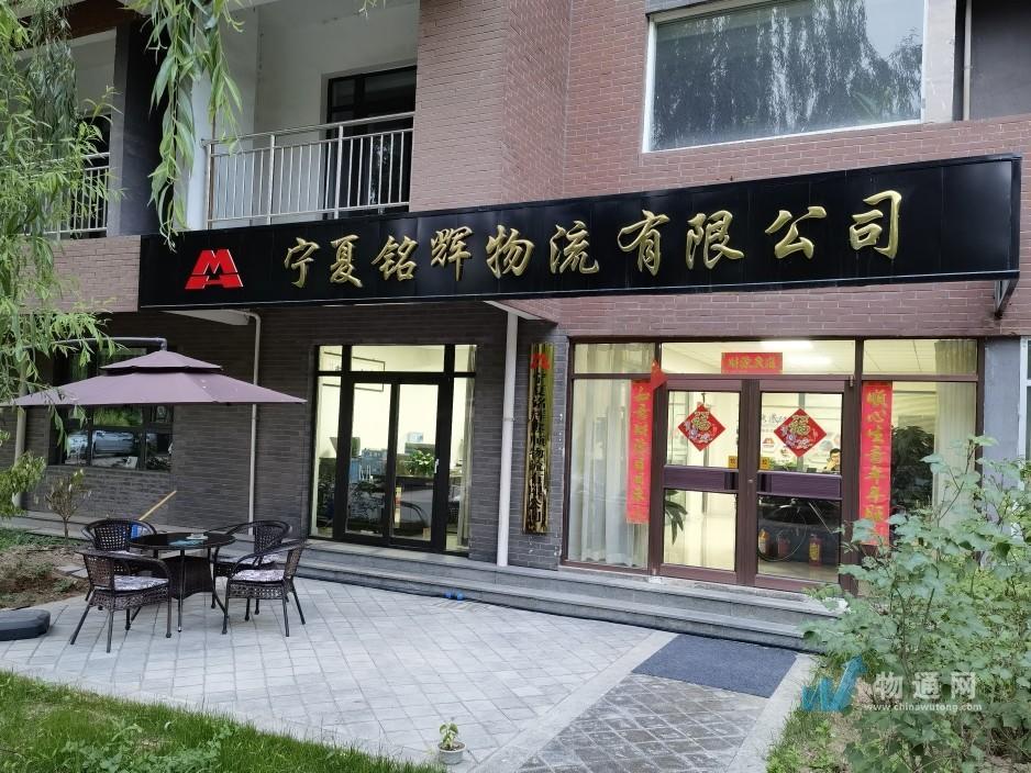 宁夏铭辉鑫顺物流有限公司