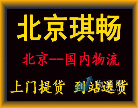 北京琪畅运输有限公司