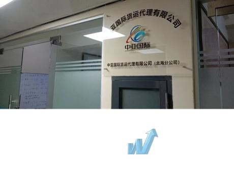 广西中亚国际货运代理有限公司北海市分公司