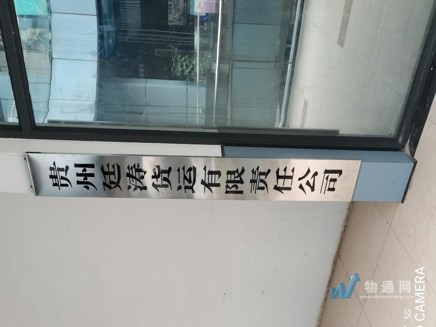 贵州廷涛货运有限责任公司毕节办事处