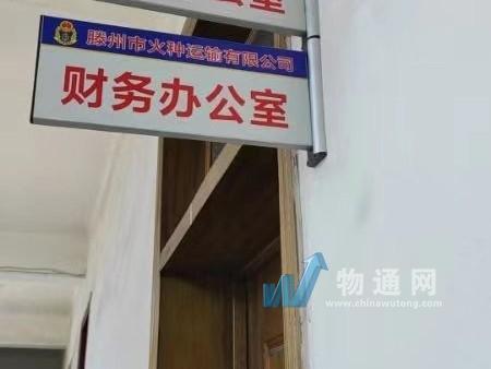 滕州市火種運(yùn)輸有限公司