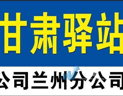 定西同城配送有限責任公司蘭州分公司