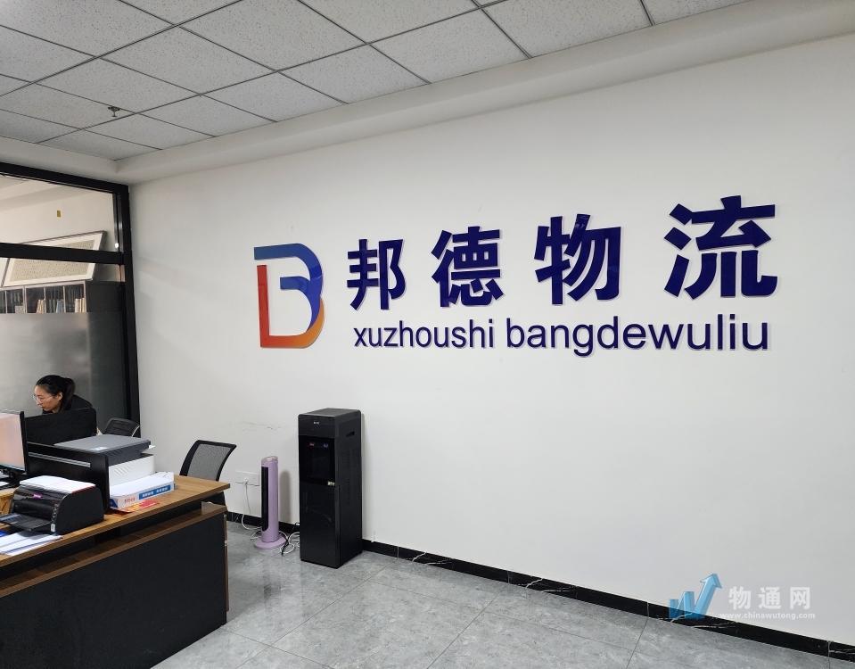 徐州市邦德物流服务有限公司门头照