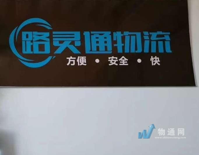 山西路灵通物流有限公司
