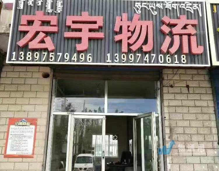德令哈宏宇物流有限公司