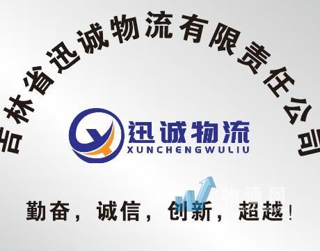 吉林省迅诚物流有限责任公司