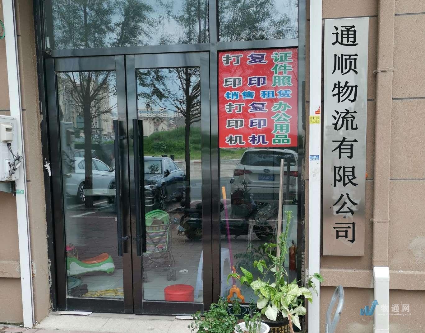 四平市通顺物流有限公司