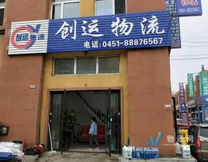 哈尔滨苏坤配货中心