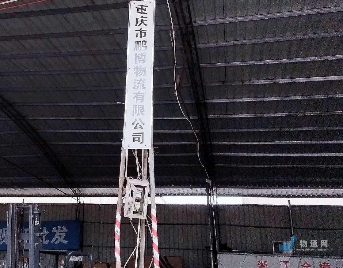 重庆市鹏博物流有限公司