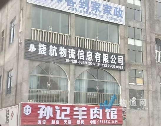 捷航物流信息有限公司