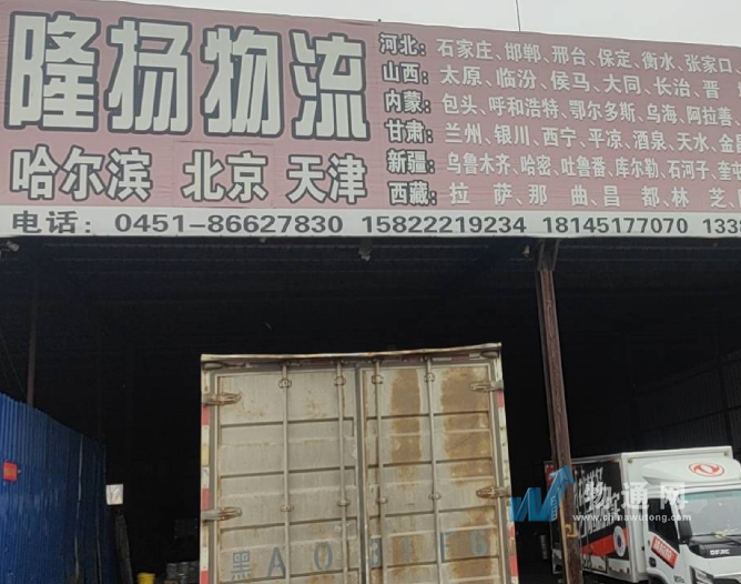 天津隆揚(yáng)物流有限公司哈爾濱分公司