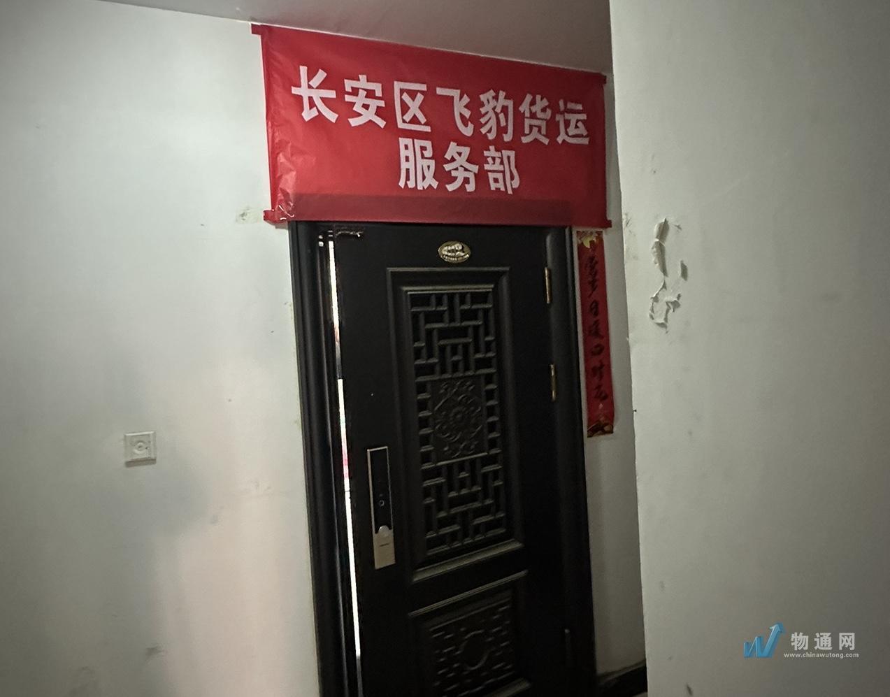 长安区飞豹货运服务部