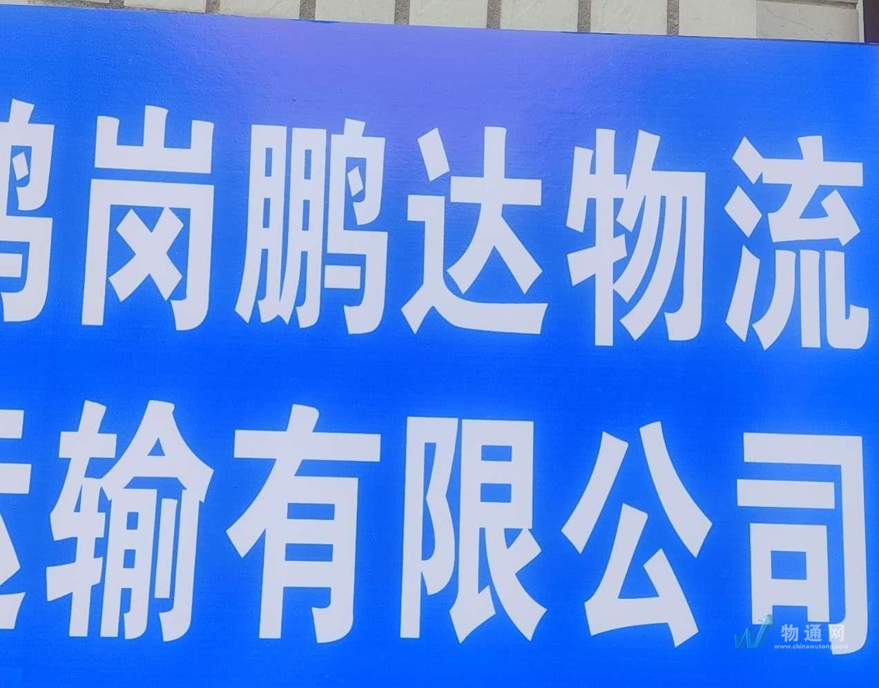 鹤岗鹏达物流运输有限公司